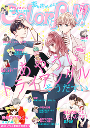 Colorful！ vol.75