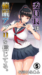 委員長は催眠アプリを信じてる。５