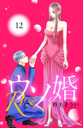 ウソ婚　Ｒｏｓｅ　分冊版（１２）