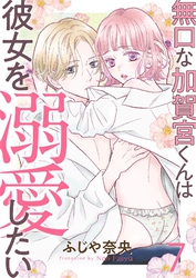 無口な加賀宮くんは彼女を溺愛したい 7