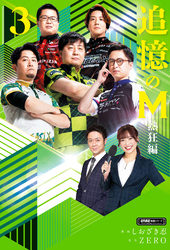 追憶のM　熱狂編　３