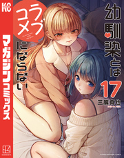 幼馴染とはラブコメにならない（１７）