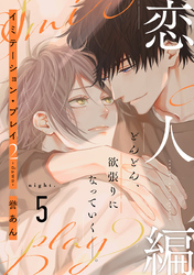 イミテーション・プレイ2 -dawn-(5)