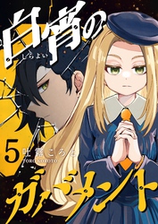 白宵のガバメント（５）
