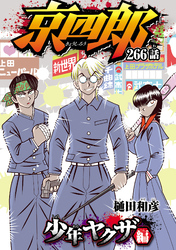 京四郎(話売り)　#266