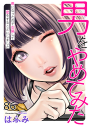 男をやめてみた～癌になったので女装して恋をすることにしました～86
