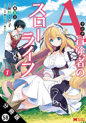 Aランク冒険者のスローライフ（コミック） 分冊版 58