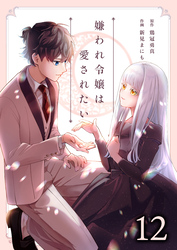 嫌われ令嬢は愛されたい12