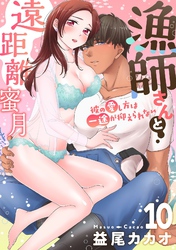 【恋愛ショコラ】漁師さんと遠距離蜜月～彼の愛し方は一途が抑えられない(10)