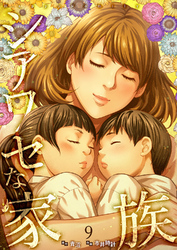 シアワセな家族【電子単行本版】９