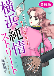 横浜純情ストリート　Vol.8　モーニング・タッチ　合冊版