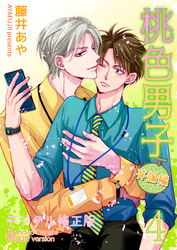 桃色男子～芽論編～【デジタル修正版】 第4話