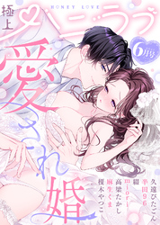 極上ハニラブ 2025年6月号