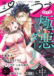 極上ハニラブ 2023年3月号【きゅん愛】