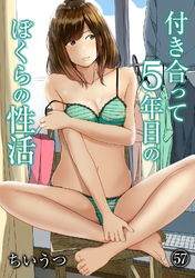 付き合って5年目のぼくらの性活（５７）