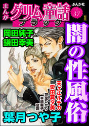 まんがグリム童話 ブラック闇の性風俗　Vol.37