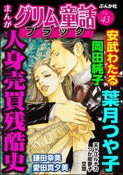 まんがグリム童話 ブラック人身売買残酷史　Vol.43