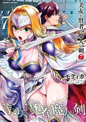 美女と賢者と魔人の剣7
