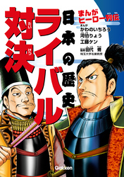 まんがヒーロー列伝 日本の歴史ライバル対決