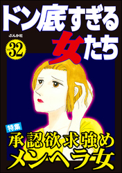 ドン底すぎる女たち承認欲求強めメンヘラ女　Vol.32