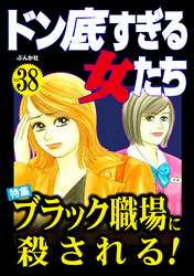 ドン底すぎる女たちブラック職場に殺される！　Vol.38