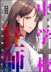中学校狂師 ～カラス女は許さない～（分冊版）　【第59話】