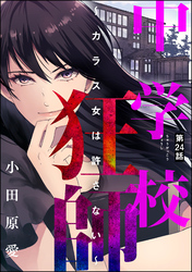 中学校狂師 ～カラス女は許さない～（分冊版）　【第24話】