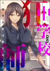 中学校狂師 ～カラス女は許さない～（分冊版）　【第29話】