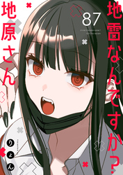 地雷なんですか？地原さん【単話版】（８７）