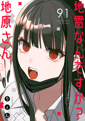 地雷なんですか？地原さん【単話版】（９１）