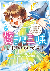 贅沢三昧したいのです！　～貧乏領地の魔法改革 悪役令嬢なんてなりません！～６
