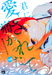 君に愛されて痛かった【秋田書店版】(話売り)　#72