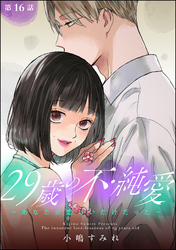 29歳の不・純愛 ～あなたが恋しいだけだった～（分冊版）　【第16話】