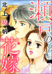 瀬戸の花嫁（単話版）＜地獄の蟹工船～日本の貧困史～＞