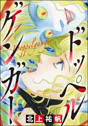 ドッペルゲンガー ―Doppelganger―（単話版）＜最凶ストーカー～粘着ブス女の呪詛～＞