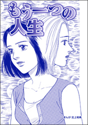 もう一つの人生（単話版）＜最凶ストーカー～粘着ブス女の呪詛～＞