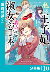 私を王子妃にしたいのならまずは貴方たちが淑女のお手本になってください【分冊版】 (ラワーレコミックス) 10