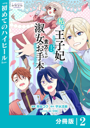 私を王子妃にしたいのならまずは貴方たちが淑女のお手本になってください【分冊版】 (ラワーレコミックス) 2