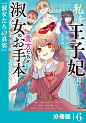 私を王子妃にしたいのならまずは貴方たちが淑女のお手本になってください【分冊版】 (ラワーレコミックス) 6