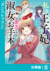 私を王子妃にしたいのならまずは貴方たちが淑女のお手本になってください【分冊版】 (ラワーレコミックス) 8