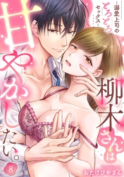 柳木さんは甘やかしたい。～溺愛上司のとろとろセックス～（8）《Lovelicot》