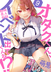 オタクくん、同人誌即売会出てくんね！？（９）