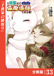 我輩は猫魔導師である～キジトラ・ルークの快適チート猫生活～【分冊版】（ポルカコミックス）３３