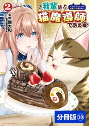 我輩は猫魔導師である～キジトラ・ルークの快適チート猫生活～【分冊版】（ポルカコミックス）１０