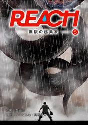 REACH - 無限の起業家 - 分冊版（5）