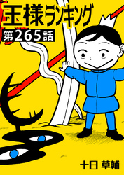 王様ランキング【単話版】第265話