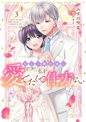 新しい婚約者は私を愛でたくて仕方ない 3【電子限定おまけマンガ付き】