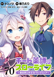 チート薬師のスローライフ！！ WEBコミックガンマぷらす連載版 第70話