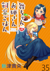 舞ちゃんのお姉さん飼育ごはん。 WEBコミックガンマぷらす連載版 第35話