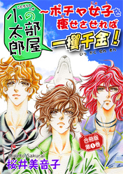 小太郎の部屋～ポチャ女子を痩せさせれば一攫千金！ 合冊版